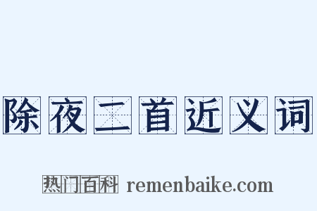 除夜二首近义词是什么意思的图片